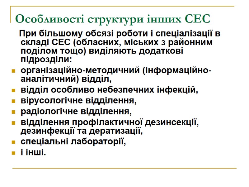 Особливості структури інших СЕС      При більшому обсязі роботи і